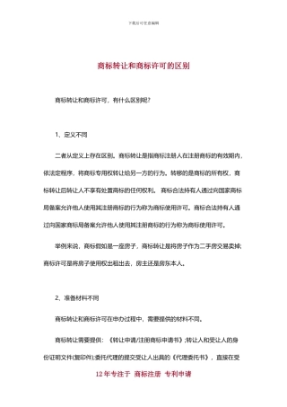 商标转让和商标许可的区别