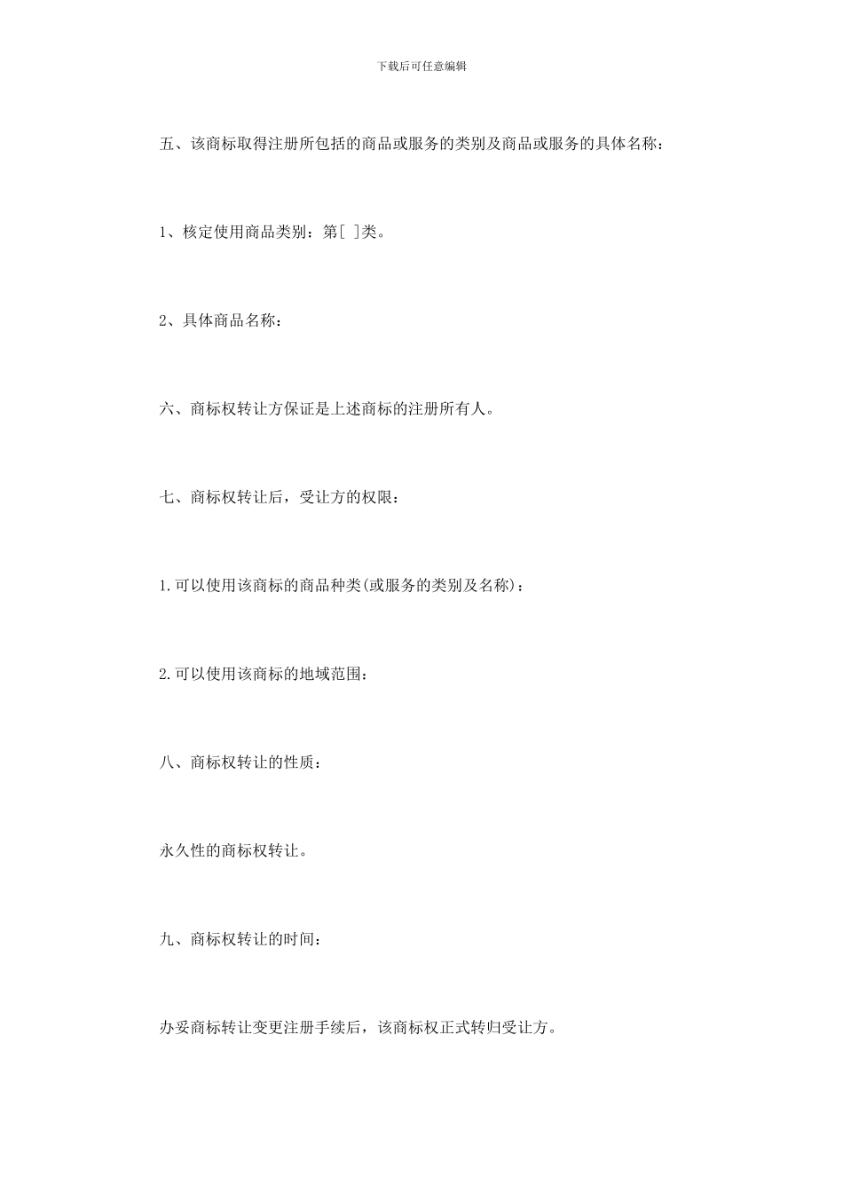 商标转让协议范本_第2页