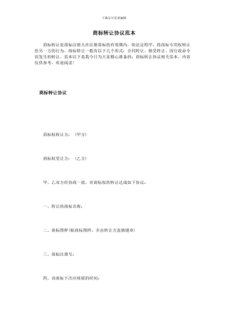 商标转让协议范本