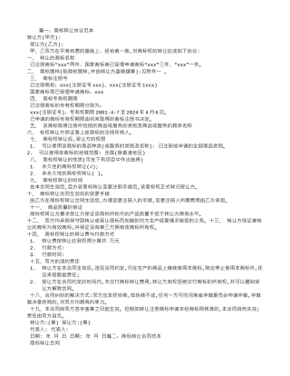 商标转让合同范本