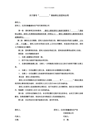 商标转让居间合同