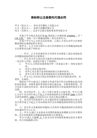 商标转让注册委托代理合同