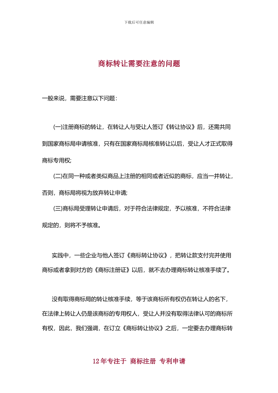 商标转让需要注意哪些问题_第1页
