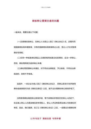 商标转让需要注意哪些问题