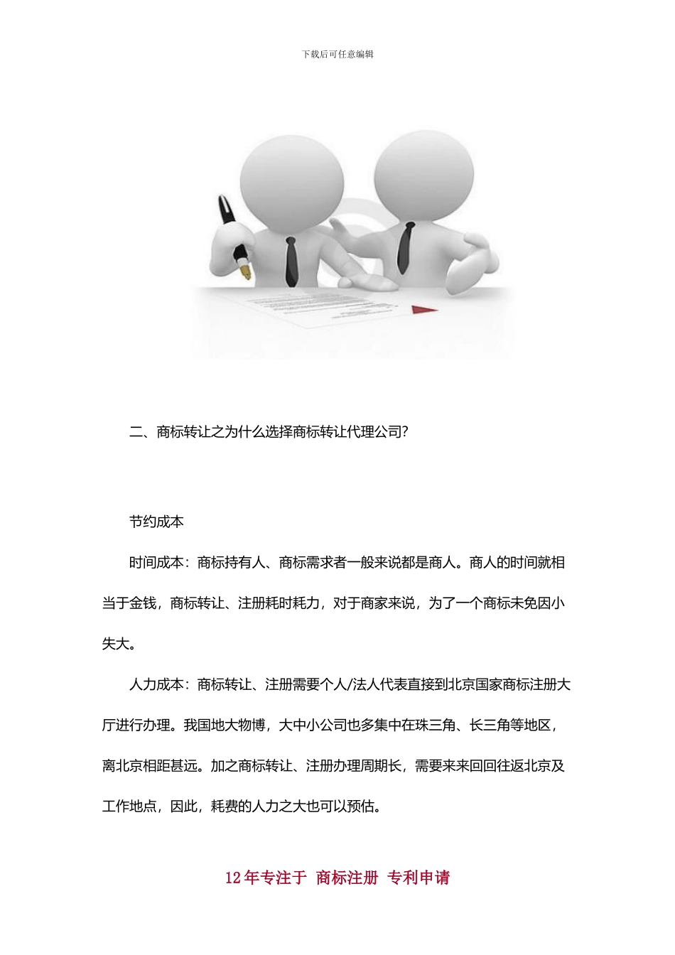 商标转让选择代理公司好吗_第2页