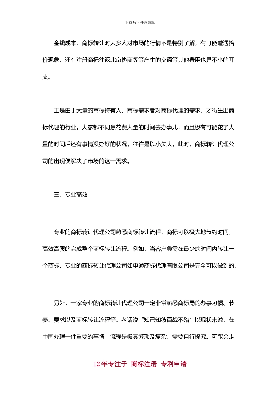 商标转让选择代理公司好吗_第3页