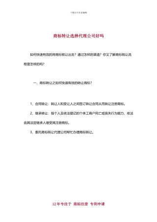 商标转让选择代理公司好吗