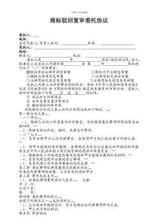 商标驳回复审委托协议模板