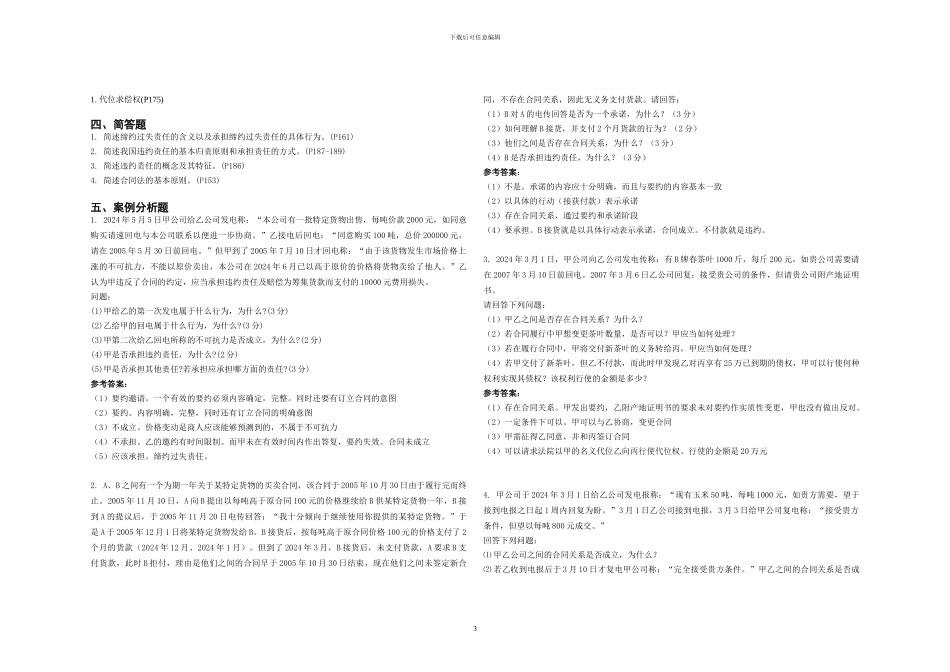 商法第六章-合同法答案_第3页