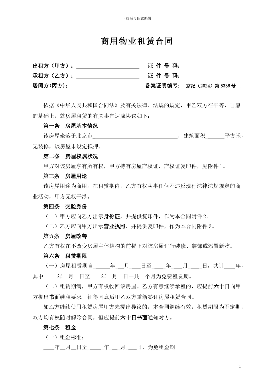 商用物业租赁合同_第1页