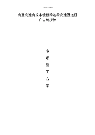 商登高速跨连霍主线东西桥广告牌拆除专项施工方案