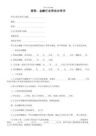 商贸、金融行业劳动合同书