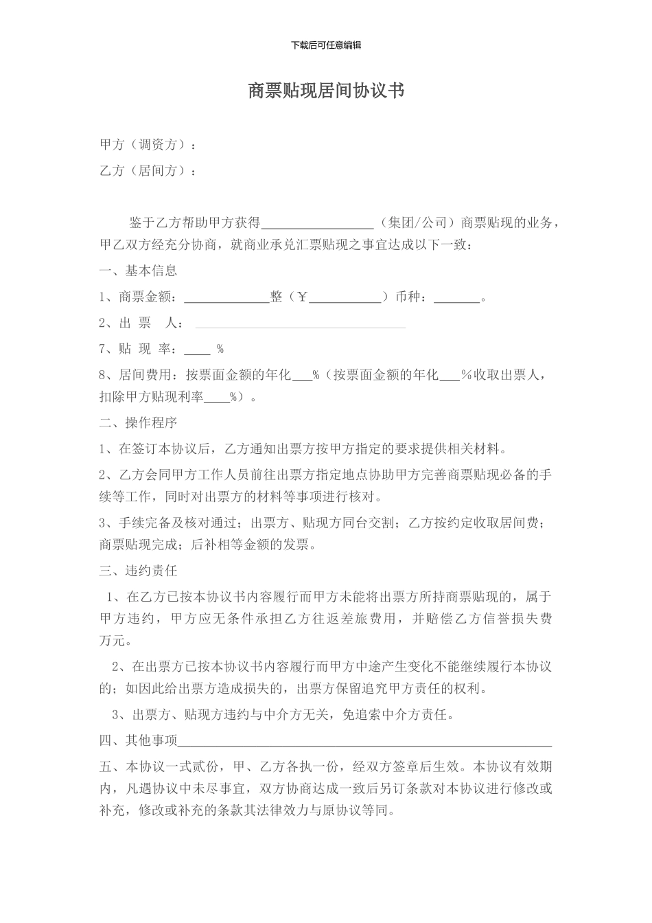 商票贴现居间协议_第1页