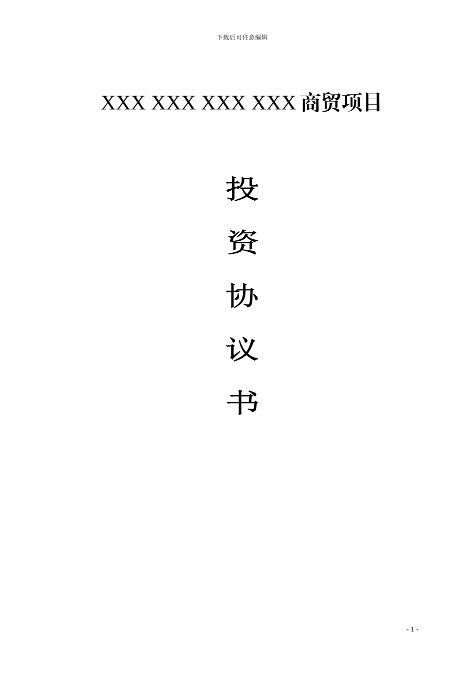 商贸项目投资协议书范本_第1页
