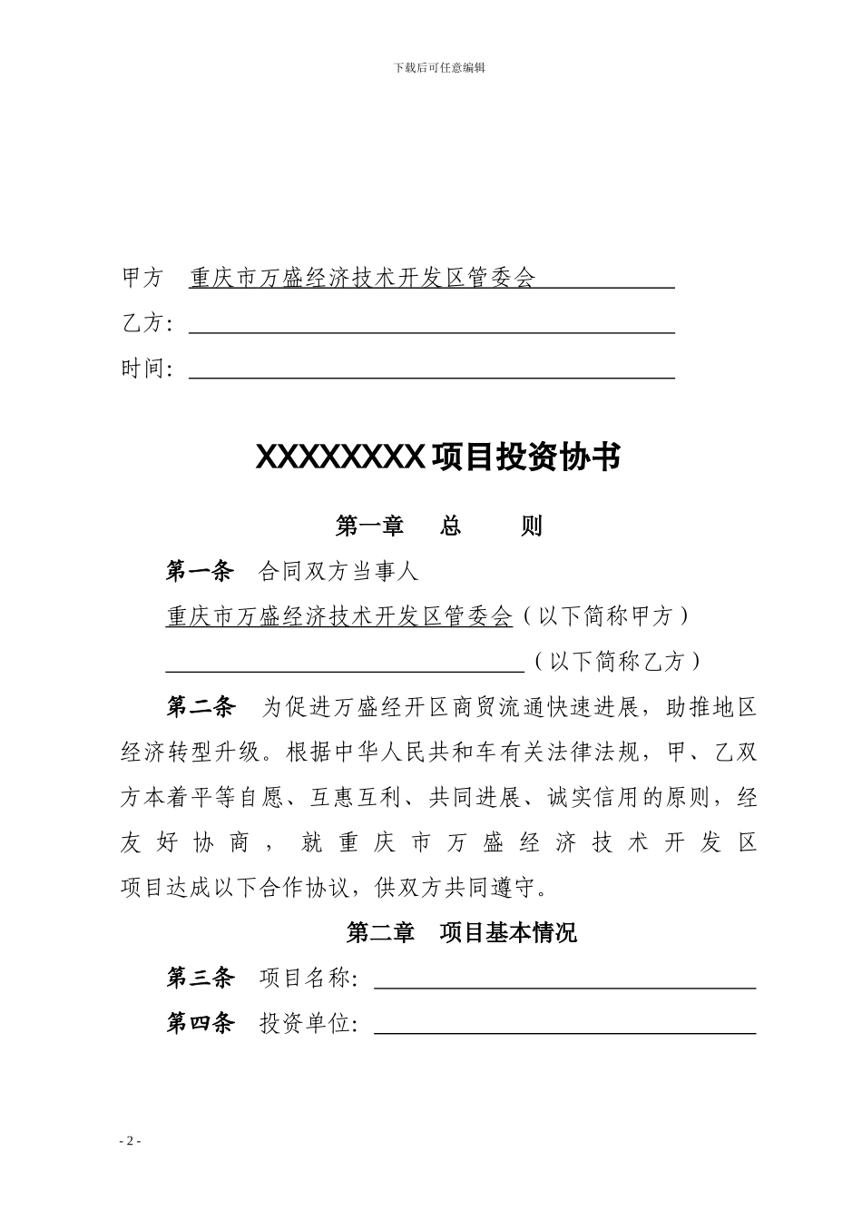 商贸项目投资协议书范本_第2页