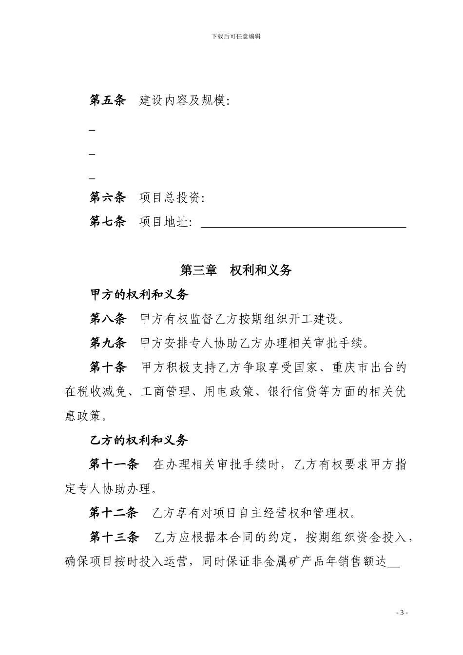 商贸项目投资协议书范本_第3页