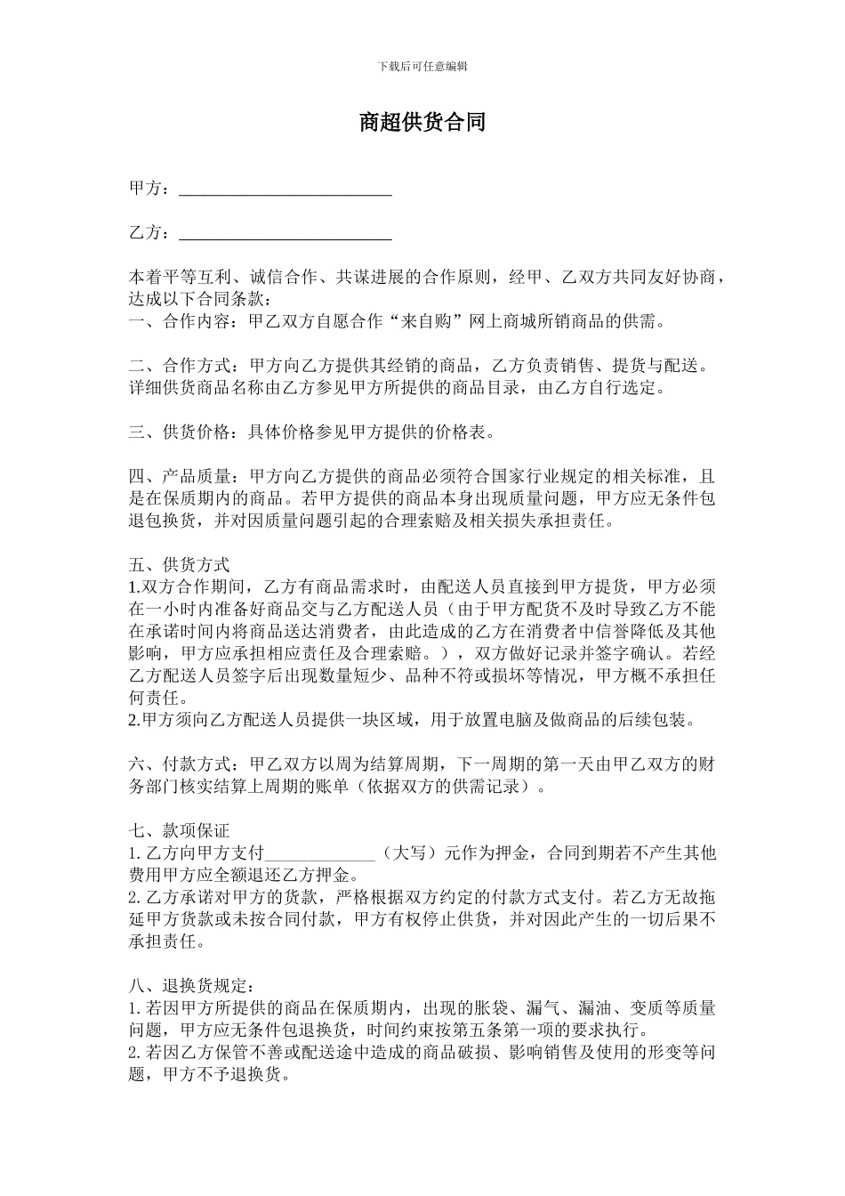 商超供货合同_第1页