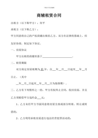 商辅租赁合同