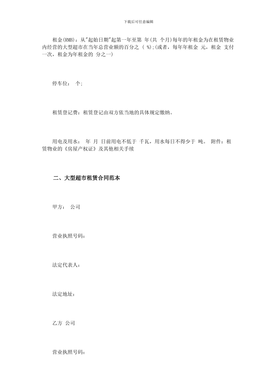 商超租赁合同范本_第2页