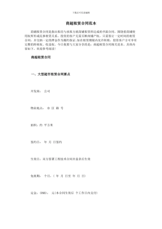 商超租赁合同范本