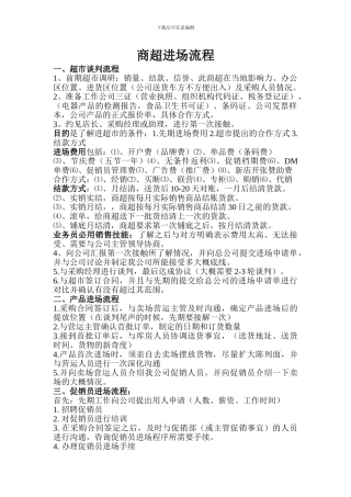 商超进场基本规则