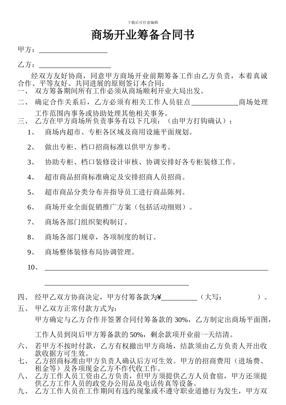 商超开业筹备合同_第1页