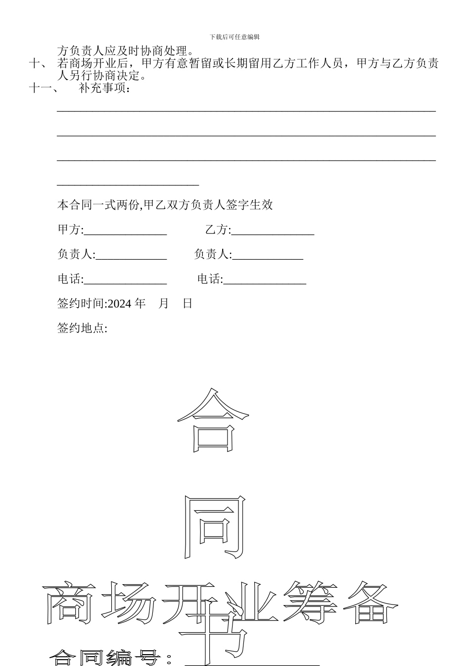 商超开业筹备合同_第2页