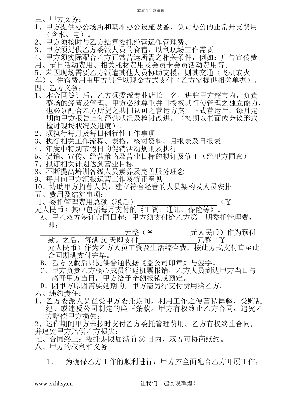 商超委托经营管理合同书_第2页