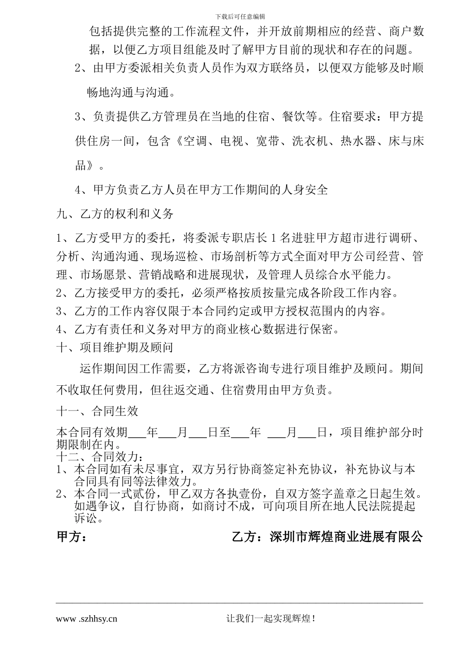 商超委托经营管理合同书_第3页