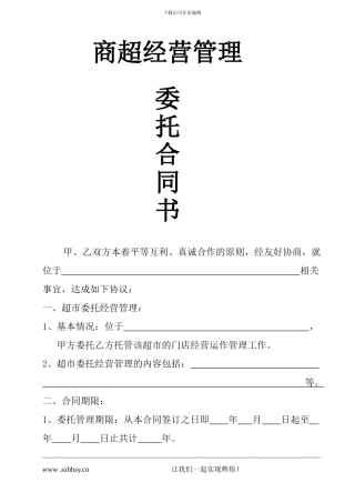 商超委托经营管理合同书