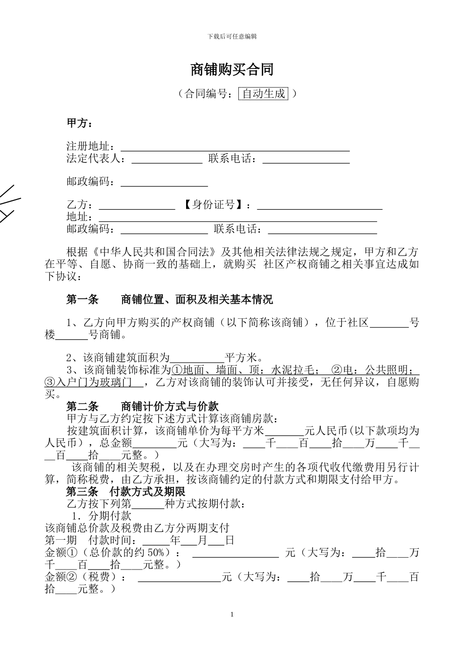 商铺不返租合同范本_第1页