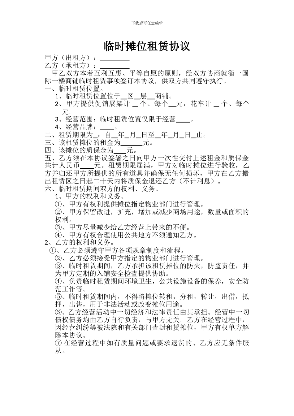 商铺临时租赁协议_第1页