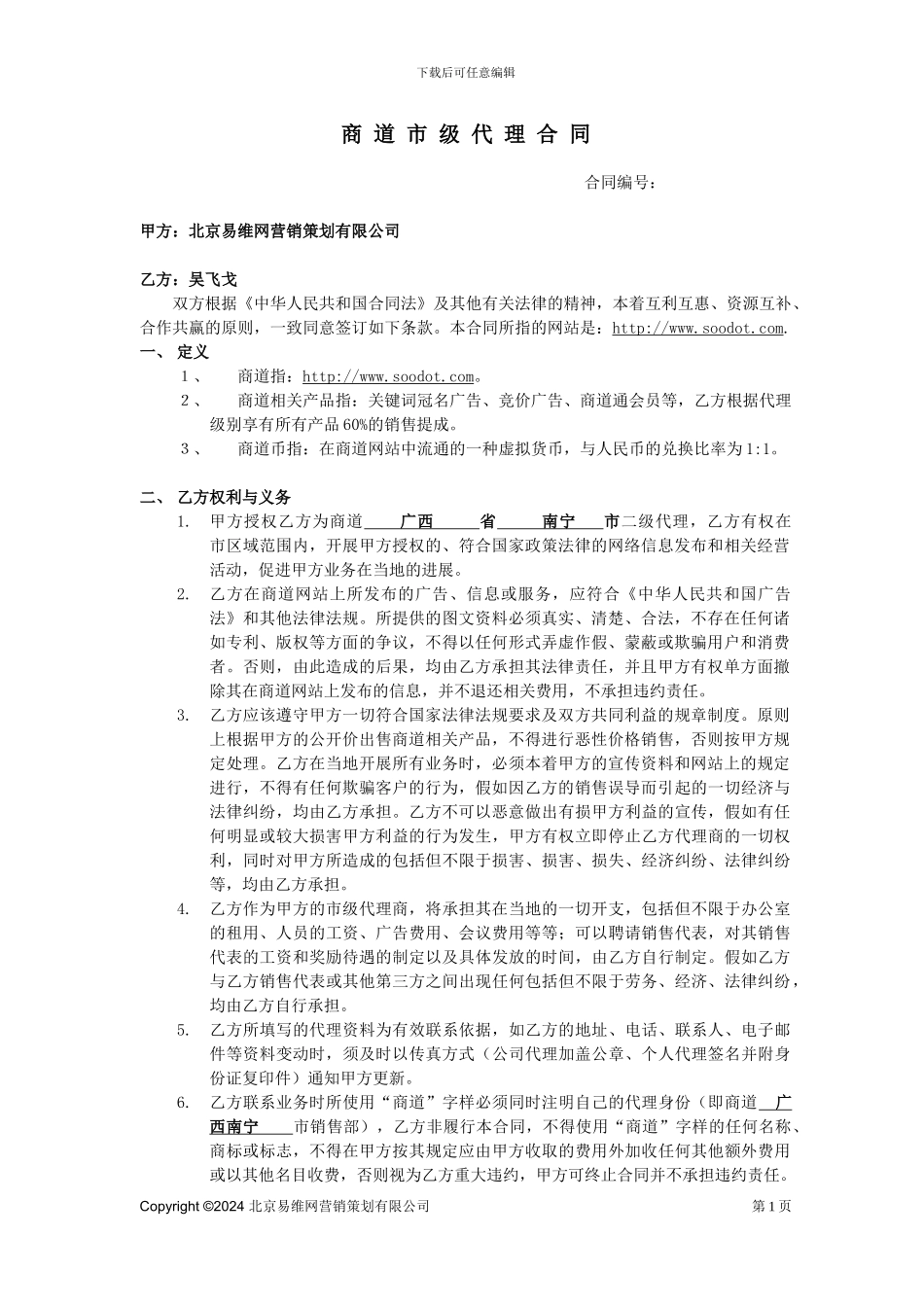 商道市级代理合同_第1页