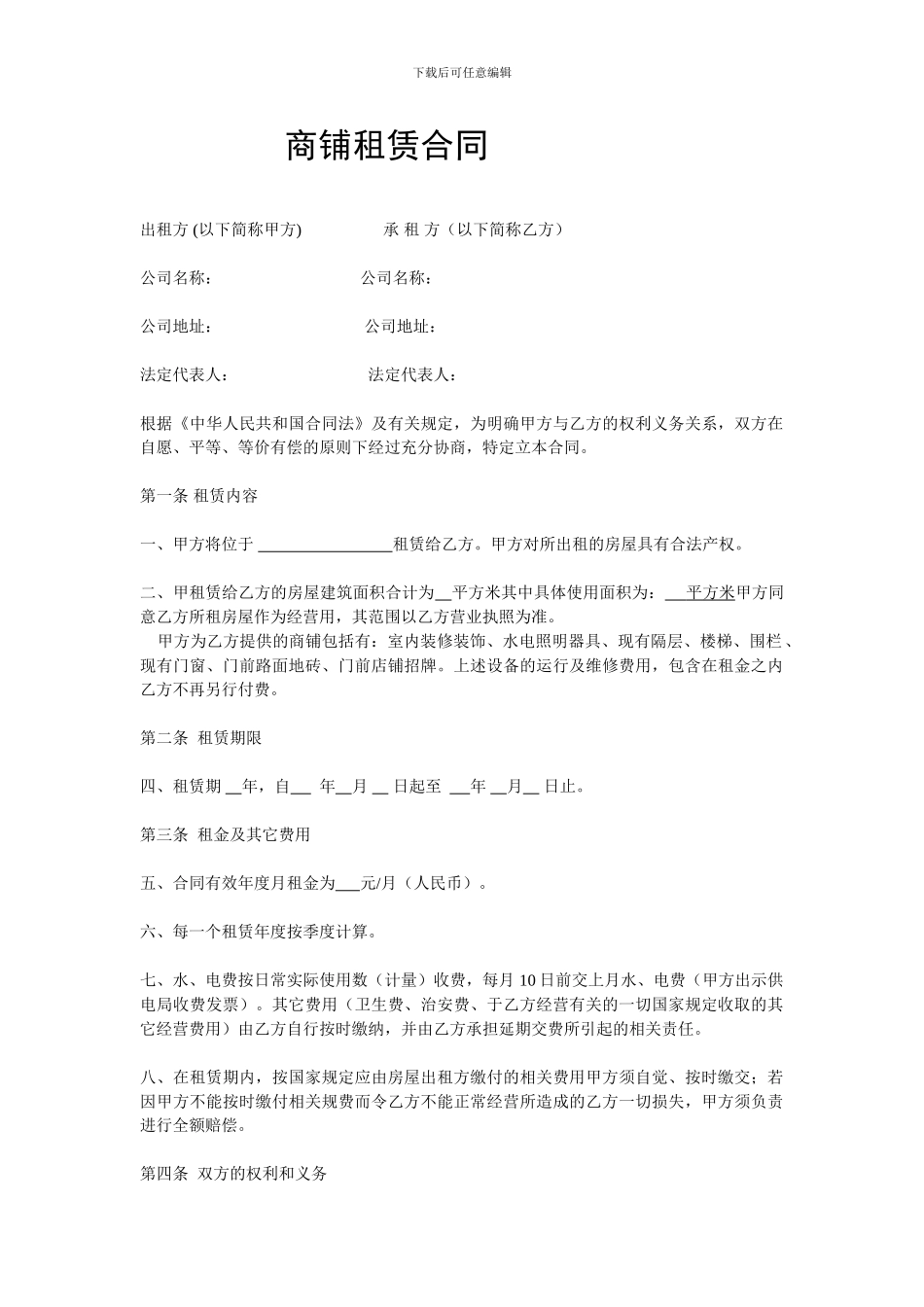 商铺1租赁合同_第1页