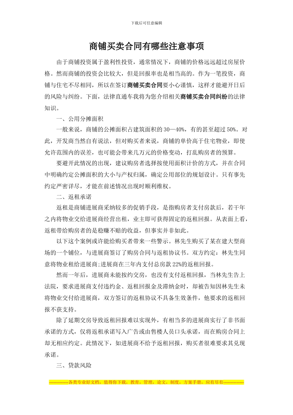 商铺买卖合同有哪些注意事项_第1页