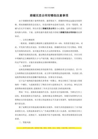 商铺买卖合同有哪些注意事项