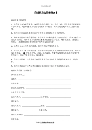 商铺买卖合同示范文本