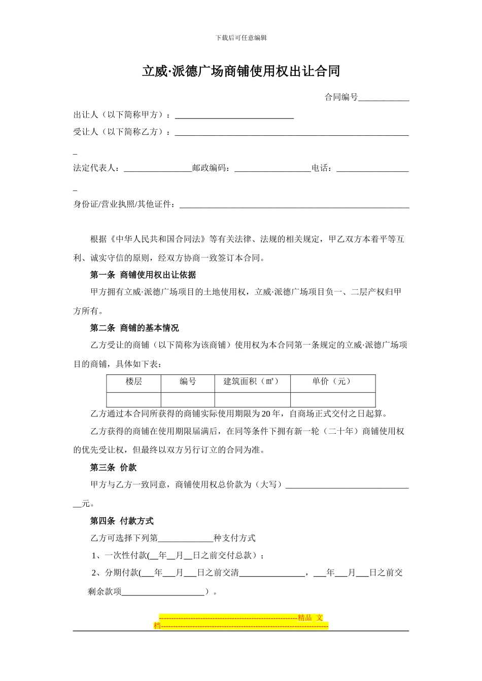 商铺使用权出让合同9-5_第1页