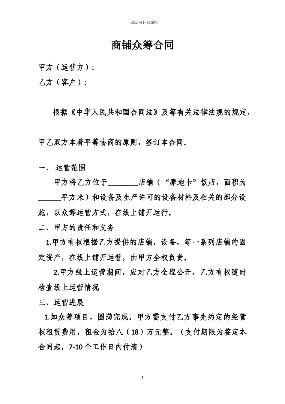 商铺众筹合同_第1页