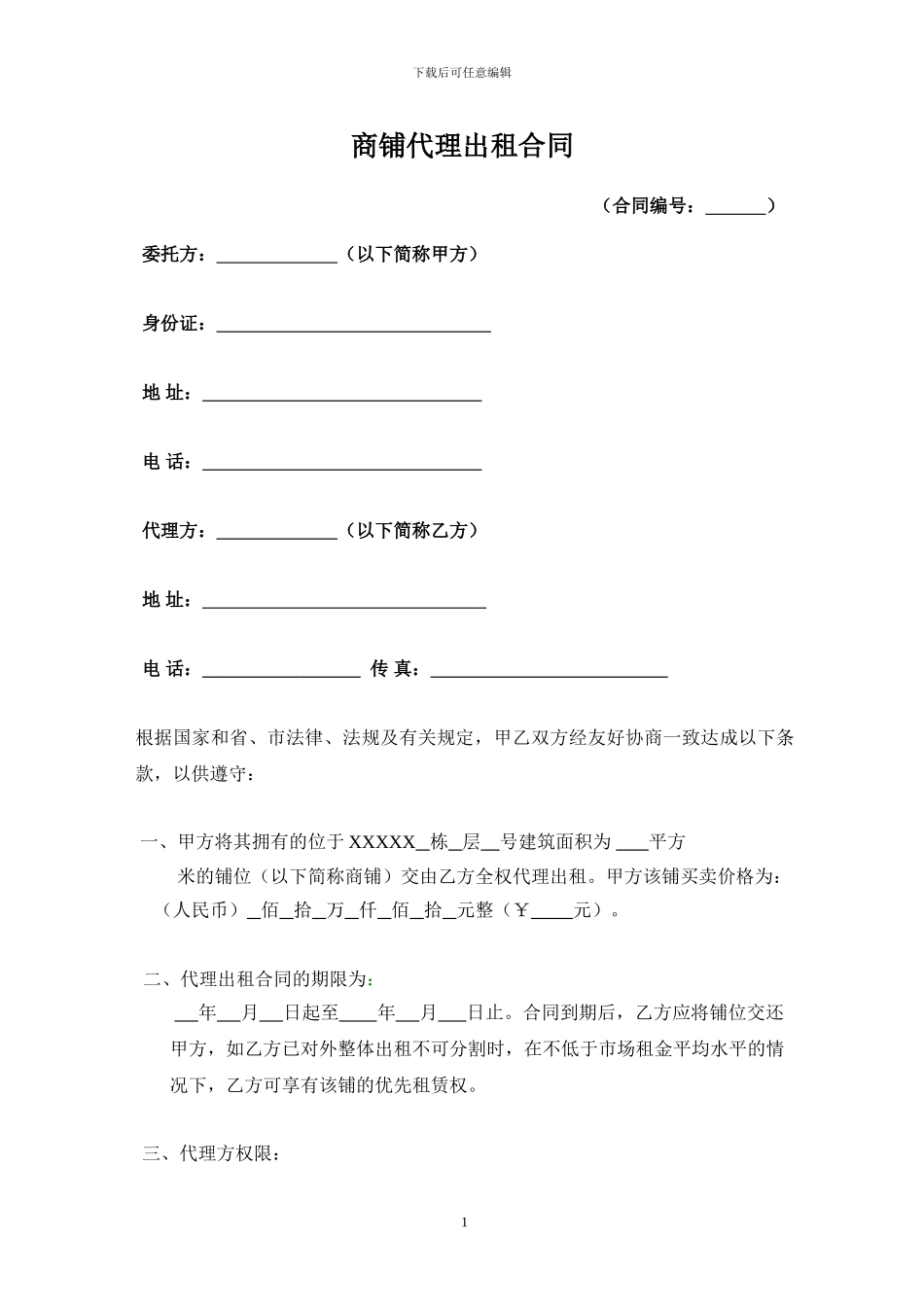商铺代理出租合同_第1页