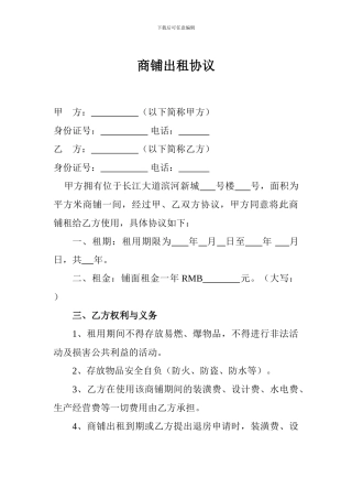 商铺出租协议