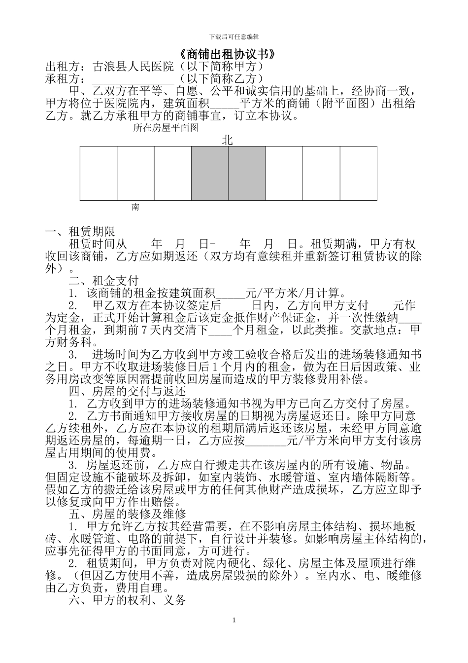 商铺出租协议书_第1页