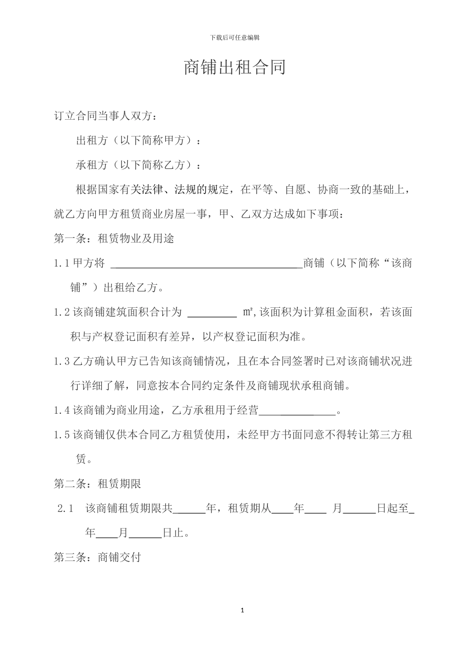 商铺出租合同---五年-45638_第1页