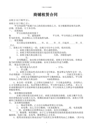 商铺出租合同-范本