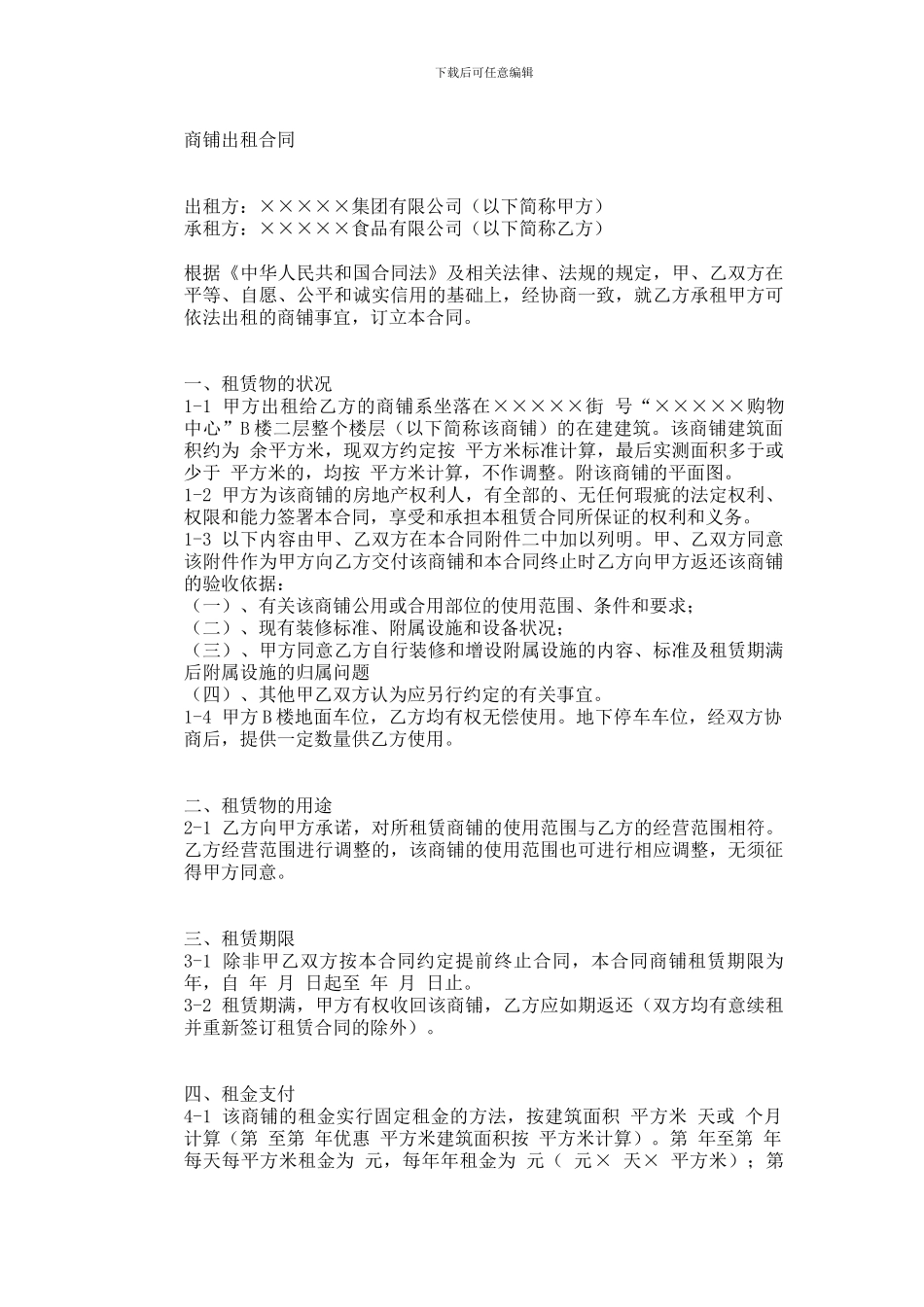 商铺出租合同2_第1页