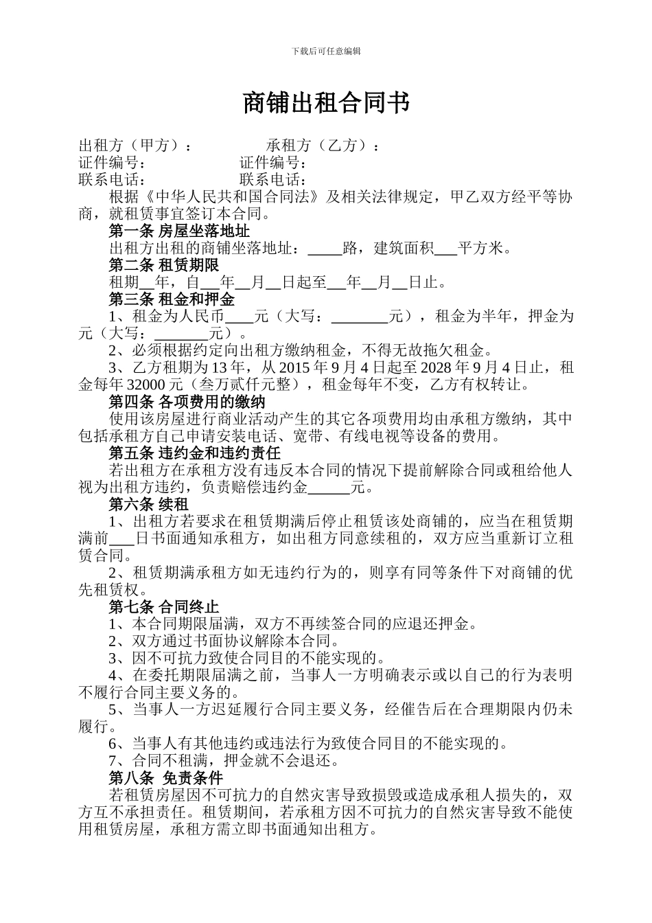 商铺出租合同书_第1页