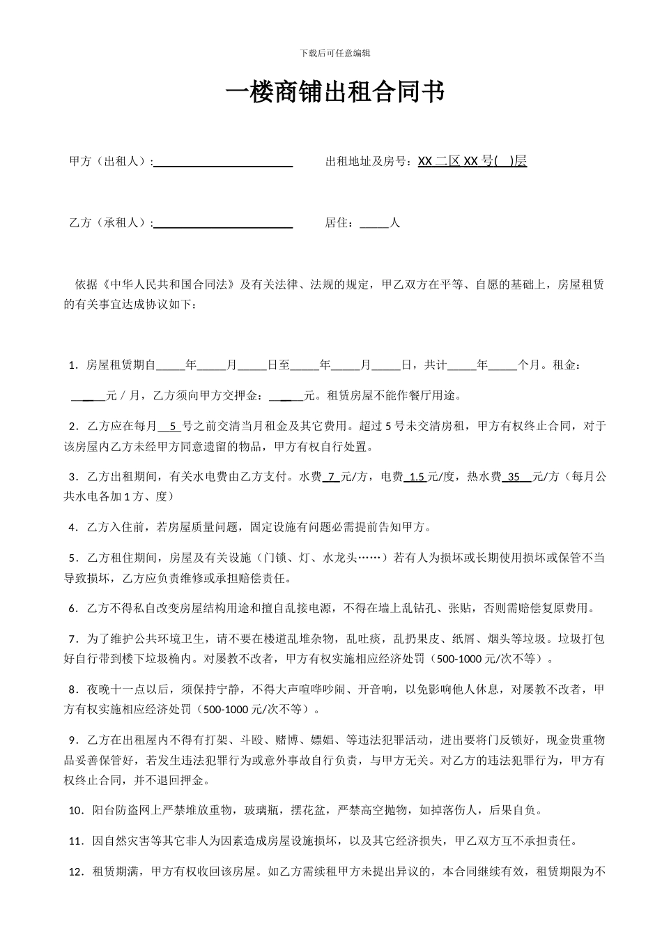 商铺出租合同书_第1页