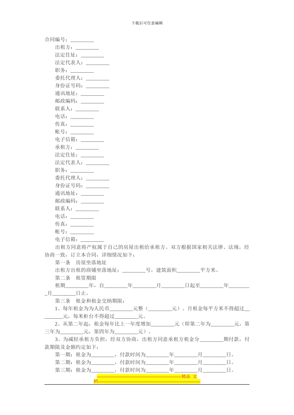 商铺出租合同1_第1页