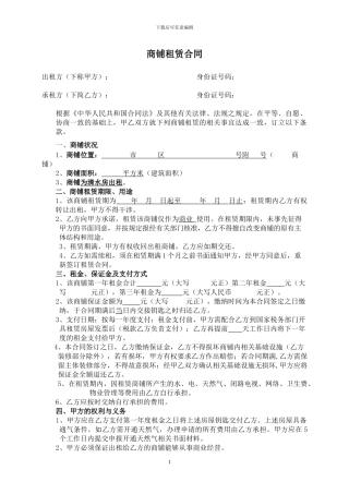 商铺出租合同订