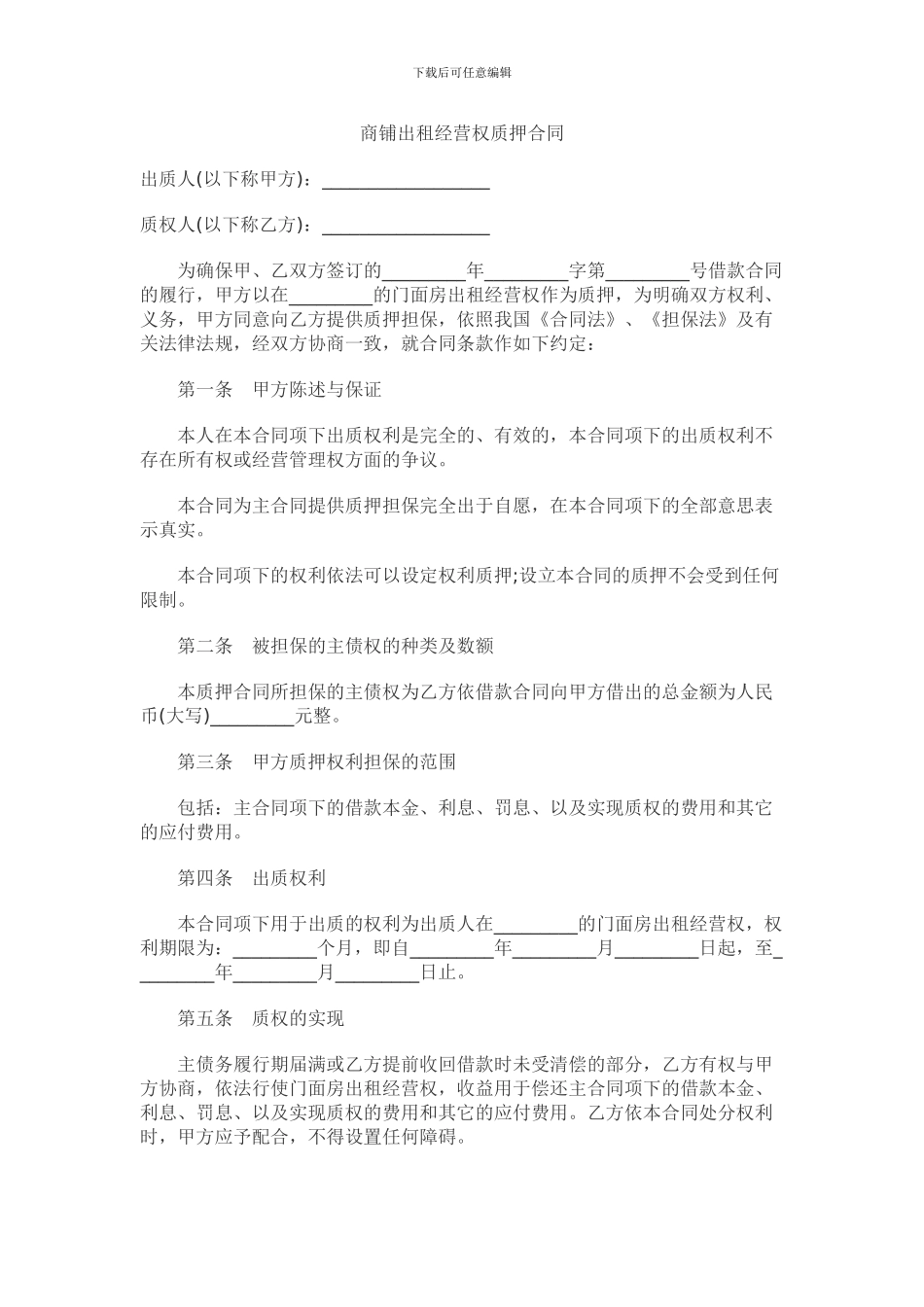 商铺出租经营权质押合同_第1页